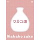 ワカコ酒 DVD-BOX [DVD]