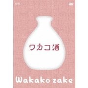 ワカコ酒 DVD-BOX