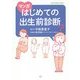 マンガはじめての出生前診断 [単行本]