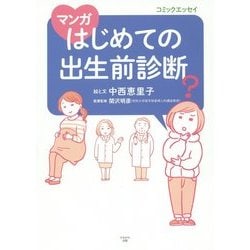 マンガはじめての出生前診断 [単行本]