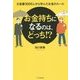 お金持ちになるのは、どっち!?―大富豪3000人から学んだお金のルール [単行本]