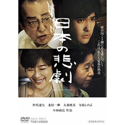 ヨドバシ.com - 日本の悲劇 [DVD] 通販【全品無料配達】