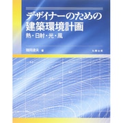 デザイナーのための建築環境計画―熱・日射・光・風 [単行本]