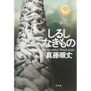 しるしなきもの [単行本]