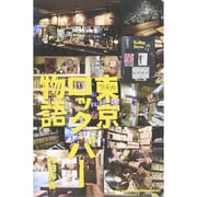 東京ロック・バー物語 [単行本]