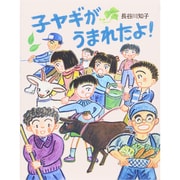 子ヤギがうまれたよ! [絵本]