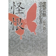 「超」怖い話ベストセレクション 怪恨(竹書房文庫) [文庫]