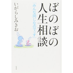 ぼのぼの人生相談―「みんな同じなのでぃす」 [単行本]