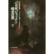 バネ足ジャックと時空の罠〈上〉―大英帝国蒸気奇譚〈1〉(創元海外SF叢書) [単行本]