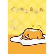 ぐでたまあにめ