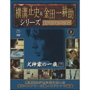 横溝正史&金田一耕助シリーズDVDコレクション 2015年 3/15号 [雑誌]