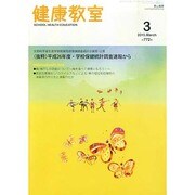 健康教室 2015年 03月号 [雑誌]