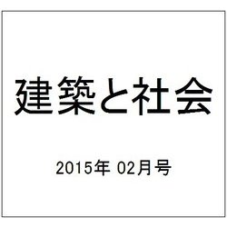 建築と社会 2015年 02月号 [雑誌]