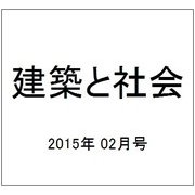 建築と社会 2015年 02月号 [雑誌]
