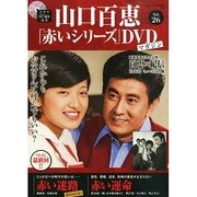 山口百恵「赤いシリーズ」DVDマガジン 2015年 2/24号 [雑誌]