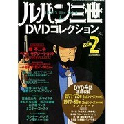 ルパン三世DVDコレクション 2015年 2/24号 [雑誌]