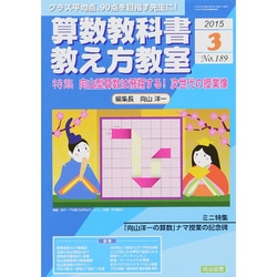 算数教科書教え方教室 2015年 03月号 [雑誌]