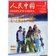 人民中国 2015年 02月号 [雑誌]