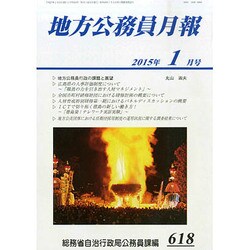 地方公務員月報 2015年 01月号 [雑誌]