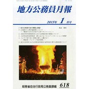 地方公務員月報 2015年 01月号 [雑誌]