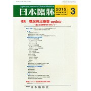 日本臨牀 2015年 03月号 [雑誌]