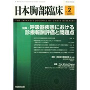 日本胸部臨床 2015年 02月号 [雑誌]