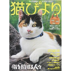 猫びより 2015年 03月号 [雑誌]