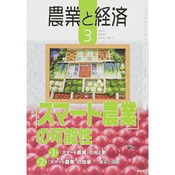 農業と経済 2015年 03月号 [雑誌]