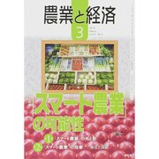 農業と経済 2015年 03月号 [雑誌]