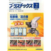 プラスチックス 2015年 02月号 [雑誌]