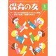 保育の友 2015年 03月号 [雑誌]