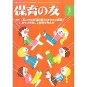 保育の友 2015年 03月号 [雑誌]