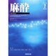 麻酔 2015年 02月号 [雑誌]