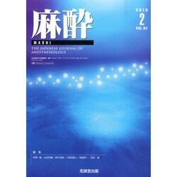 麻酔 2015年 02月号 [雑誌]