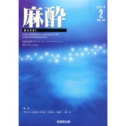 麻酔 2015年 02月号 [雑誌]