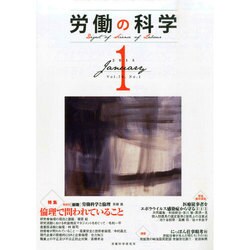 労働の科学 2015年 01月号 [雑誌]