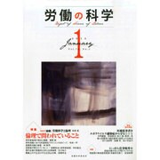 労働の科学 2015年 01月号 [雑誌]
