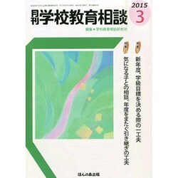 月刊 学校教育相談 2015年 03月号 [雑誌]