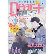 Dear+ (ディアプラス) 2015年 03月号 [雑誌]
