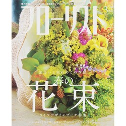 フローリスト 2015年 03月号 [雑誌]