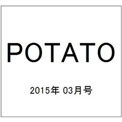 POTATO (ポテト) 2015年 03月号 [雑誌]
