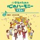 小学生のための 心のハーモニー ベスト! 卒業式・送る会の歌 6