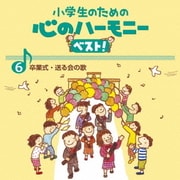 小学生のための 心のハーモニー ベスト! 卒業式・送る会の歌 6