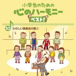 小学生のための 心のハーモニー ベスト! たのしい音楽会の歌3 10