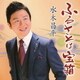 水木昌平／ふるさとは宝箱/金沢慕情
