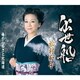松村和子／出世船/俺のふるさと北海道