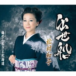 松村和子／出世船/俺のふるさと北海道