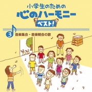 小学生のための 心のハーモニー ベスト! 音楽集会・音楽朝会の歌 3