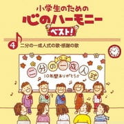 小学生のための 心のハーモニー ベスト! 二分の一成人式の歌・感謝の歌 4