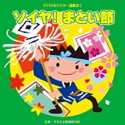 ソイヤ!まとい節 (2015年ビクター運動会ベスト 1)